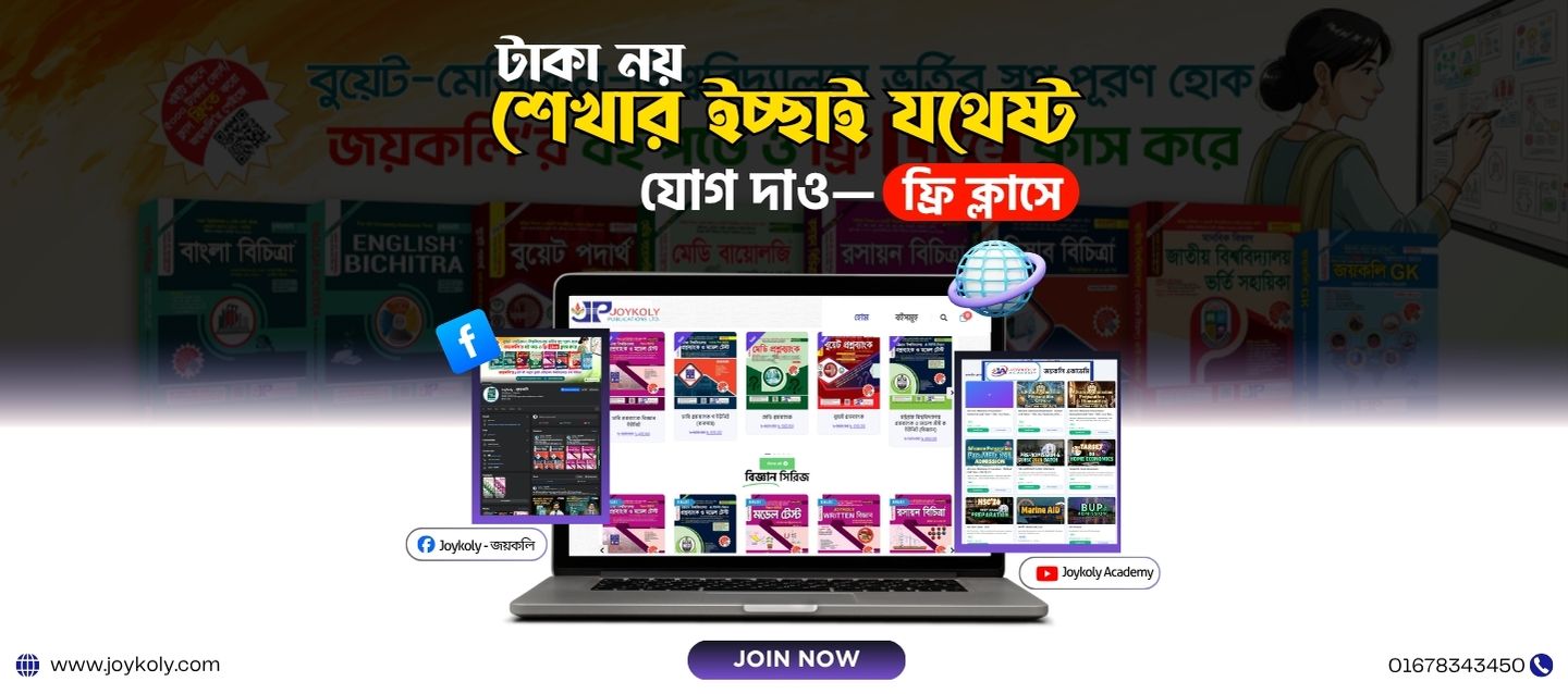 জয়কলি একাডেমি — অনলাইন শিক্ষা প্ল্যাটফর্ম (ব্যানার ৫)